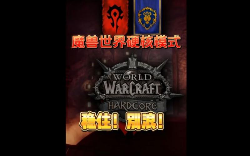 《魔兽世界硬核模式：一命到底，挑战极限》