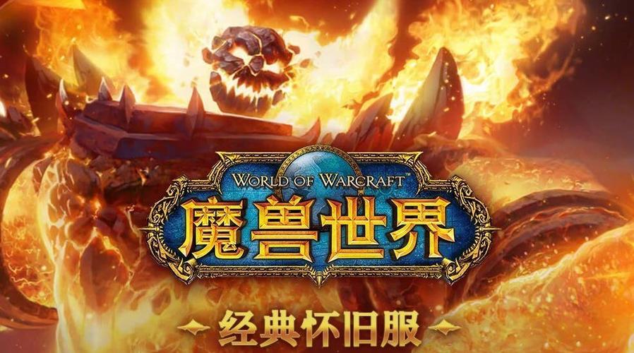 魔兽世界怀旧服60级版本：重温经典，再战艾泽拉斯