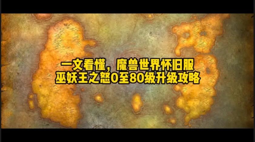 《魔兽世界WLK怀旧服：探索诺森德的冒险与挑战》